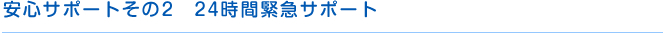 安心サポートその2　24時間緊急サポート