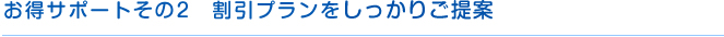 安心サポートそ2 割引プランをしっかりご連絡