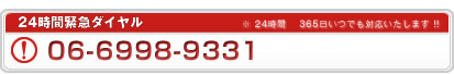 24時間緊急ダイヤル