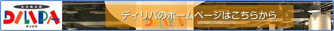 ディリパのホームページはこちらから