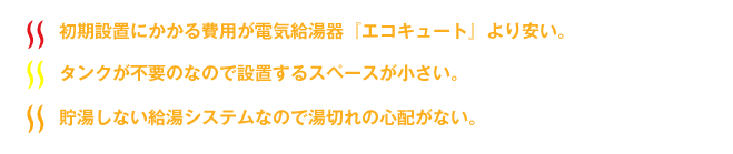 『エコジョーズ』のメリット