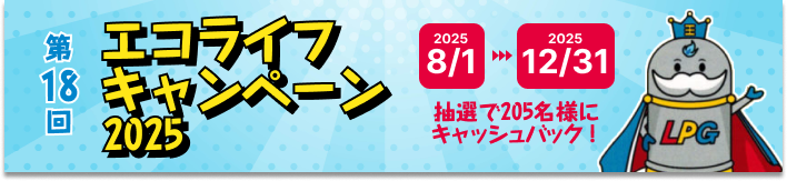 エコライフキャンペーン