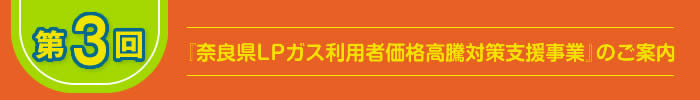 『奈良県LPガス利用者価格高騰対策支援事業』のご案内