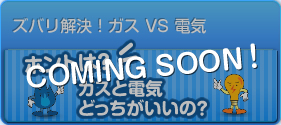 ズバリ解決! ガスVS電気