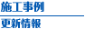 施工事例 更新情報