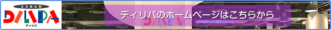 ディリパのホームページはこちらから