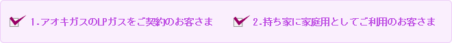 アオキガスはLPガスは幅広いエリアに対応しています