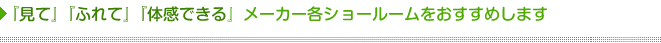 メーカー各ショールーム