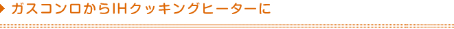 ガスコンロからIHクッキングヒーターに