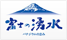 富士の健康な水をご自宅にお届けします。