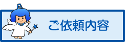 ご依頼内容